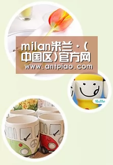 关于milan米兰app官网