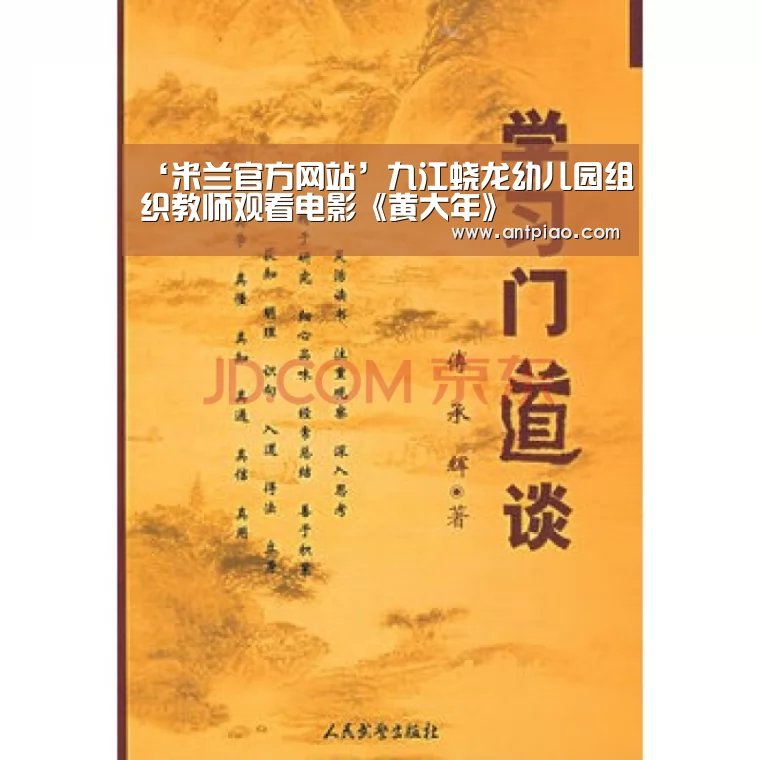 ‘米兰官方网站’九江蛟龙幼儿园组织教师观看电影《黄大年》(图2) milan米兰app官网