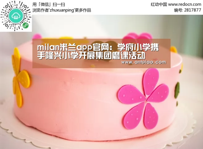 milan米兰app官网:学府小学携手隆兴小学开展集团磨课活动(图2) 米兰官方网站
