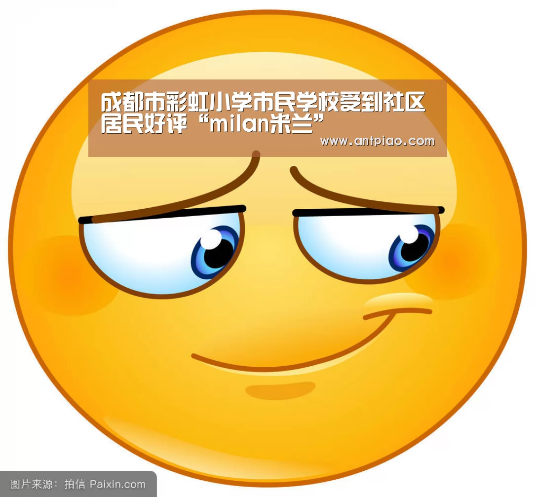 成都市彩虹小学市民学校受到社区居民好评“milan米兰”(图2) milan米兰