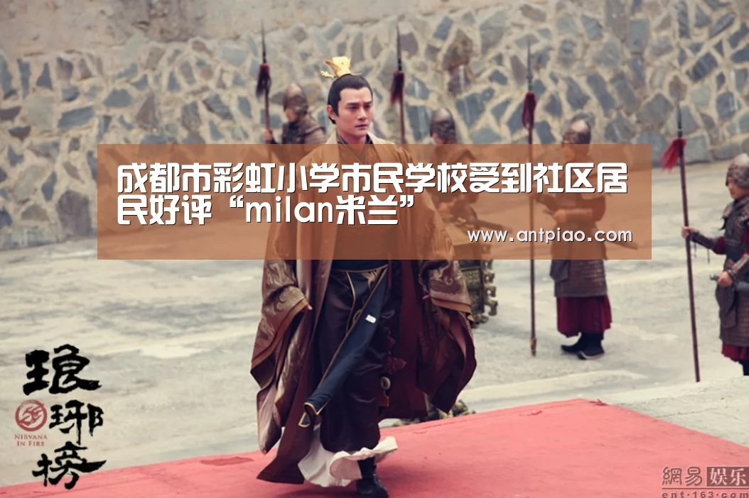 成都市彩虹小学市民学校受到社区居民好评“milan米兰”(图1) milan米兰app官网