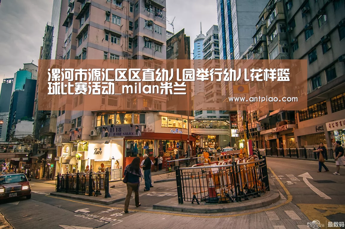 漯河市源汇区区直幼儿园举行幼儿花样篮球比赛活动_milan米兰(图3) milan米兰