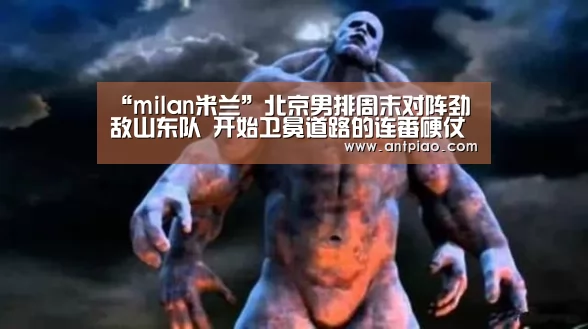milan米兰app官网