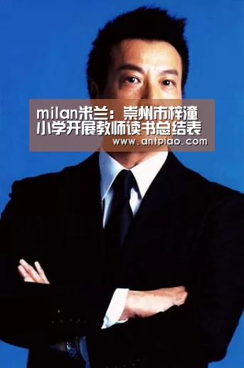 milan米兰app官网