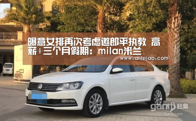 曝意女排再次考虑邀郎平执教 高薪+三个月假期:milan米兰(图1) milan米兰
