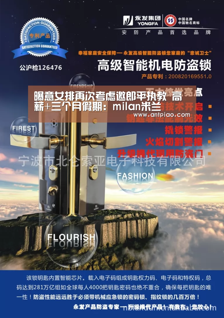 曝意女排再次考虑邀郎平执教 高薪+三个月假期:milan米兰(图2) 米兰官方网站