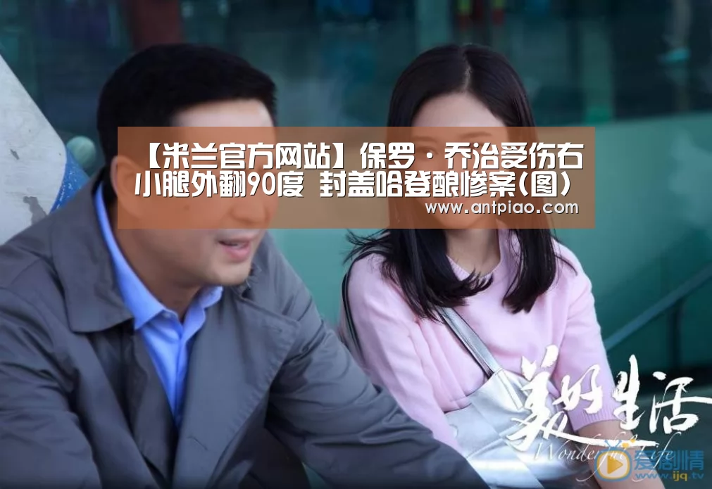 【米兰官方网站】保罗·乔治受伤右小腿外翻90度 封盖哈登酿惨案(图)(图3) milan米兰