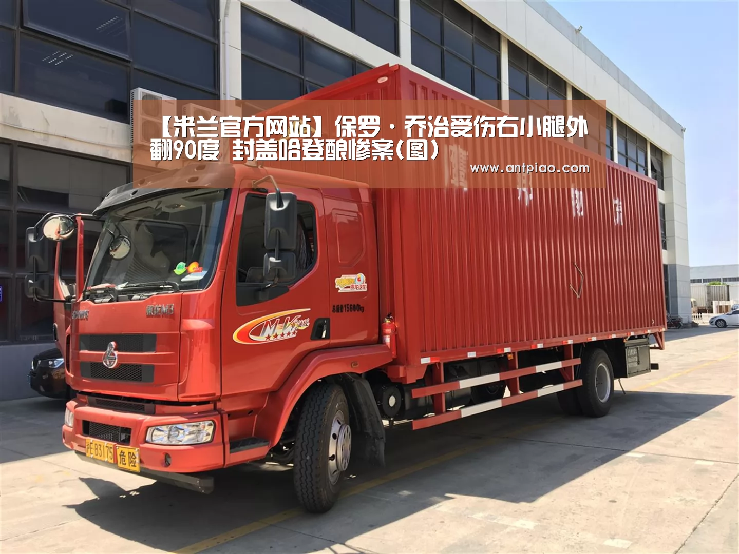 【米兰官方网站】保罗·乔治受伤右小腿外翻90度 封盖哈登酿惨案(图)(图1) 米兰官方网站