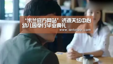 milan米兰app官网