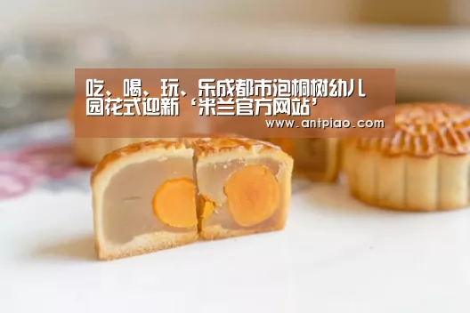 吃、喝、玩、乐成都市泡桐树幼儿园花式迎新‘米兰官方网站’(图2) milan米兰app官网