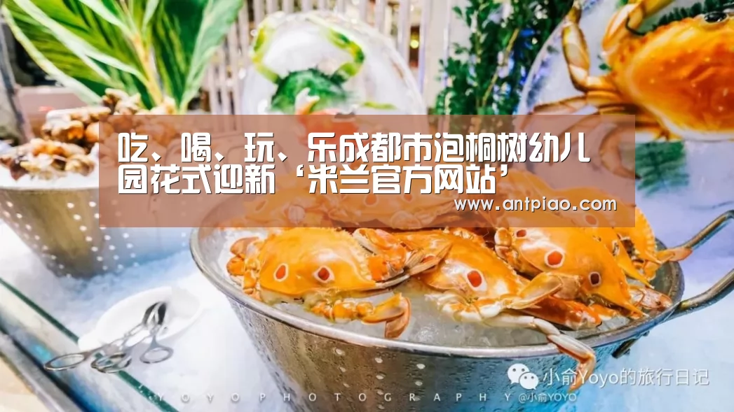 吃、喝、玩、乐成都市泡桐树幼儿园花式迎新‘米兰官方网站’(图4) milan米兰app官网