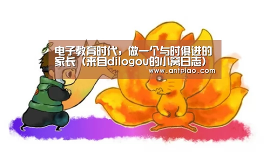 电子教育时代,做一个与时俱进的家长(来自dilogou的小窝日志)【米兰官方网站】(图1) milan米兰